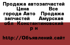 Продажа автозапчастей!! › Цена ­ 1 500 - Все города Авто » Продажа запчастей   . Амурская обл.,Константиновский р-н